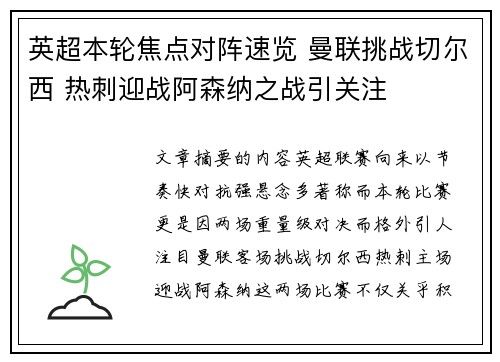 英超本轮焦点对阵速览 曼联挑战切尔西 热刺迎战阿森纳之战引关注 英超本轮焦点对阵速览 曼联挑战切尔西 热刺迎战阿森纳之战引关注