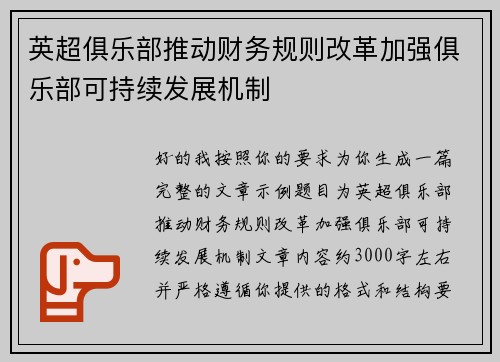 英超俱乐部推动财务规则改革加强俱乐部可持续发展机制 英超俱乐部推动财务规则改革加强俱乐部可持续发展机制