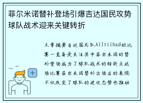 菲尔米诺替补登场引爆吉达国民攻势球队战术迎来关键转折 菲尔米诺替补登场引爆吉达国民攻势球队战术迎来关键转折