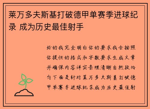 莱万多夫斯基打破德甲单赛季进球纪录 成为历史最佳射手 莱万多夫斯基打破德甲单赛季进球纪录 成为历史最佳射手