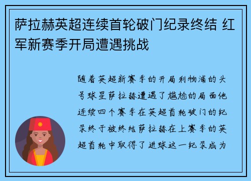萨拉赫英超连续首轮破门纪录终结 红军新赛季开局遭遇挑战 萨拉赫英超连续首轮破门纪录终结 红军新赛季开局遭遇挑战