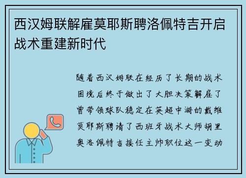 西汉姆联解雇莫耶斯聘洛佩特吉开启战术重建新时代 西汉姆联解雇莫耶斯聘洛佩特吉开启战术重建新时代