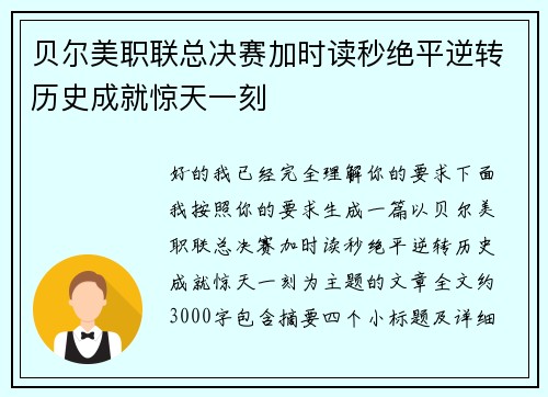 贝尔美职联总决赛加时读秒绝平逆转历史成就惊天一刻 贝尔美职联总决赛加时读秒绝平逆转历史成就惊天一刻