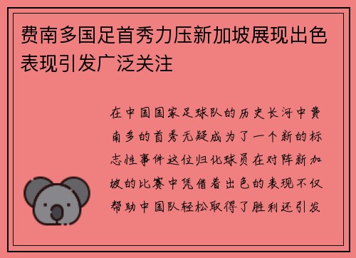 费南多国足首秀力压新加坡展现出色表现引发广泛关注 费南多国足首秀力压新加坡展现出色表现引发广泛关注