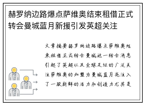 赫罗纳边路爆点萨维奥结束租借正式转会曼城蓝月新援引发英超关注 赫罗纳边路爆点萨维奥结束租借正式转会曼城蓝月新援引发英超关注
