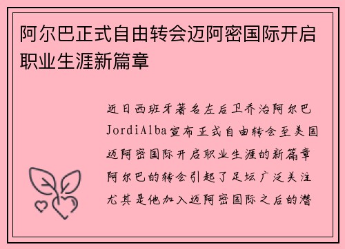 阿尔巴正式自由转会迈阿密国际开启职业生涯新篇章 阿尔巴正式自由转会迈阿密国际开启职业生涯新篇章