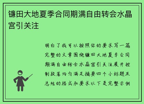 镰田大地夏季合同期满自由转会水晶宫引关注