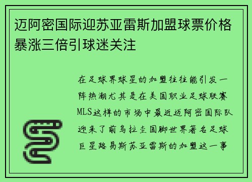 迈阿密国际迎苏亚雷斯加盟球票价格暴涨三倍引球迷关注
