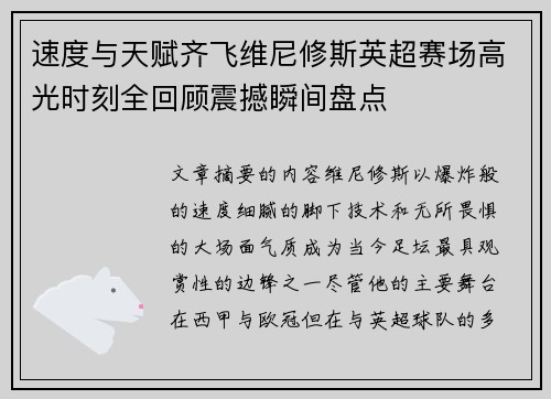 速度与天赋齐飞维尼修斯英超赛场高光时刻全回顾震撼瞬间盘点 速度与天赋齐飞维尼修斯英超赛场高光时刻全回顾震撼瞬间盘点