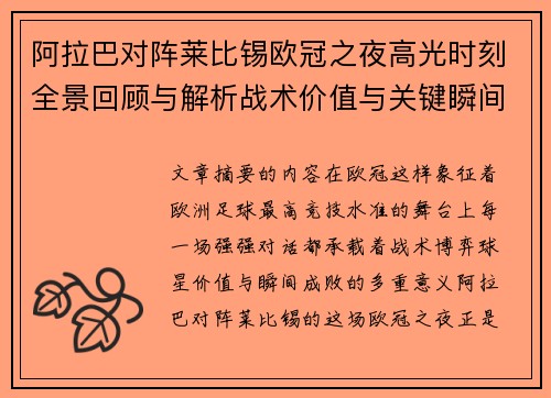 阿拉巴对阵莱比锡欧冠之夜高光时刻全景回顾与解析战术价值与关键瞬间 阿拉巴对阵莱比锡欧冠之夜高光时刻全景回顾与解析战术价值与关键瞬间