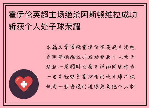 霍伊伦英超主场绝杀阿斯顿维拉成功斩获个人处子球荣耀 霍伊伦英超主场绝杀阿斯顿维拉成功斩获个人处子球荣耀