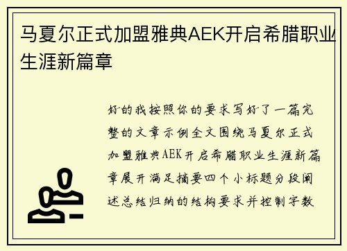 马夏尔正式加盟雅典AEK开启希腊职业生涯新篇章 马夏尔正式加盟雅典AEK开启希腊职业生涯新篇章