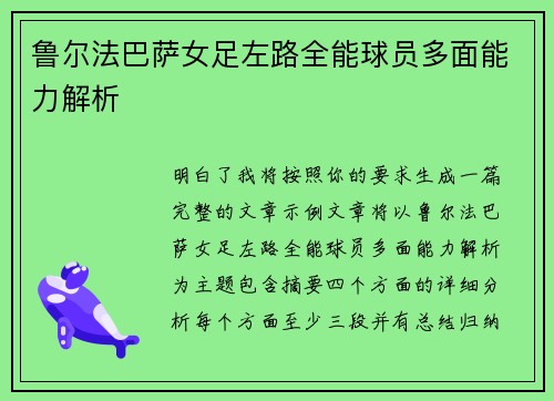 鲁尔法巴萨女足左路全能球员多面能力解析 鲁尔法巴萨女足左路全能球员多面能力解析
