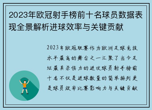 2023年欧冠射手榜前十名球员数据表现全景解析进球效率与关键贡献