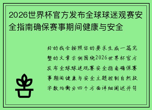 2026世界杯官方发布全球球迷观赛安全指南确保赛事期间健康与安全