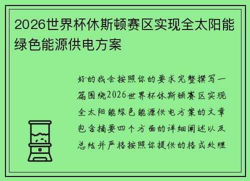 2026世界杯休斯顿赛区实现全太阳能绿色能源供电方案