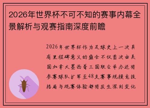 2026年世界杯不可不知的赛事内幕全景解析与观赛指南深度前瞻