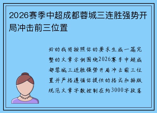 2026赛季中超成都蓉城三连胜强势开局冲击前三位置