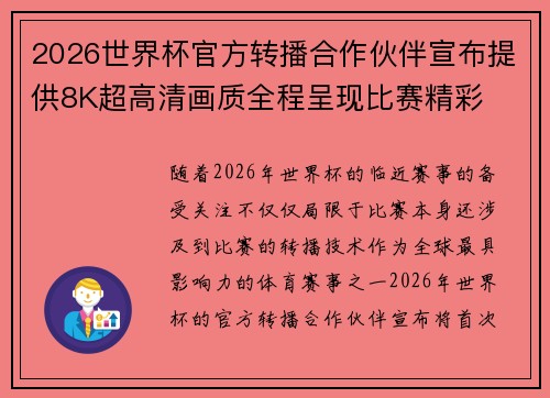 2026世界杯官方转播合作伙伴宣布提供8K超高清画质全程呈现比赛精彩