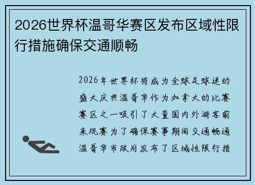 2026世界杯温哥华赛区发布区域性限行措施确保交通顺畅