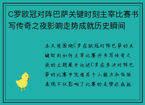 C罗欧冠对阵巴萨关键时刻主宰比赛书写传奇之夜影响走势成就历史瞬间 C罗欧冠对阵巴萨关键时刻主宰比赛书写传奇之夜影响走势成就历史瞬间