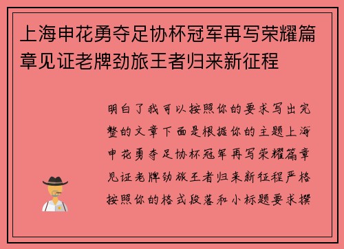 上海申花勇夺足协杯冠军再写荣耀篇章见证老牌劲旅王者归来新征程 上海申花勇夺足协杯冠军再写荣耀篇章见证老牌劲旅王者归来新征程