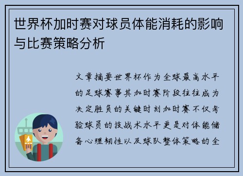 世界杯加时赛对球员体能消耗的影响与比赛策略分析