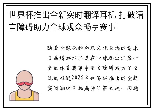 世界杯推出全新实时翻译耳机 打破语言障碍助力全球观众畅享赛事 世界杯推出全新实时翻译耳机 打破语言障碍助力全球观众畅享赛事