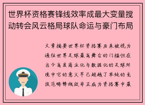 世界杯资格赛锋线效率成最大变量搅动转会风云格局球队命运与豪门布局 世界杯资格赛锋线效率成最大变量搅动转会风云格局球队命运与豪门布局