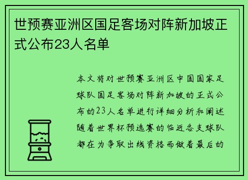 世预赛亚洲区国足客场对阵新加坡正式公布23人名单