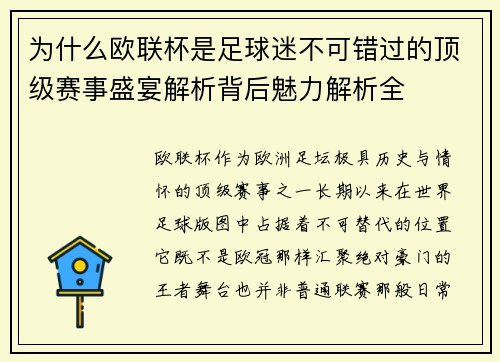 为什么欧联杯是足球迷不可错过的顶级赛事盛宴解析背后魅力解析全 为什么欧联杯是足球迷不可错过的顶级赛事盛宴解析背后魅力解析全