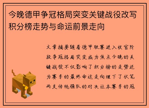 今晚德甲争冠格局突变关键战役改写积分榜走势与命运前景走向 今晚德甲争冠格局突变关键战役改写积分榜走势与命运前景走向