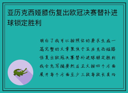 亚历克西娅膝伤复出欧冠决赛替补进球锁定胜利 亚历克西娅膝伤复出欧冠决赛替补进球锁定胜利
