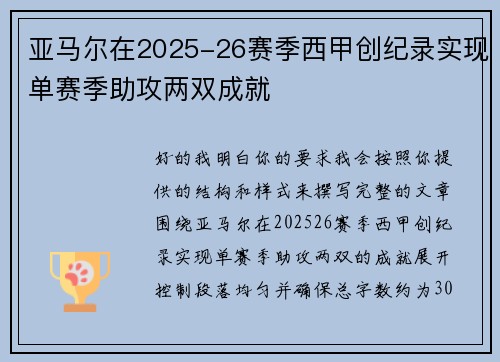 亚马尔在2025-26赛季西甲创纪录实现单赛季助攻两双成就