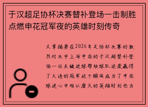 于汉超足协杯决赛替补登场一击制胜点燃申花冠军夜的英雄时刻传奇 于汉超足协杯决赛替补登场一击制胜点燃申花冠军夜的英雄时刻传奇