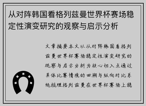 从对阵韩国看格列兹曼世界杯赛场稳定性演变研究的观察与启示分析 从对阵韩国看格列兹曼世界杯赛场稳定性演变研究的观察与启示分析