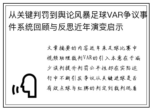 从关键判罚到舆论风暴足球VAR争议事件系统回顾与反思近年演变启示 从关键判罚到舆论风暴足球VAR争议事件系统回顾与反思近年演变启示