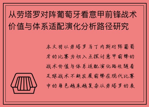 从劳塔罗对阵葡萄牙看意甲前锋战术价值与体系适配演化分析路径研究 从劳塔罗对阵葡萄牙看意甲前锋战术价值与体系适配演化分析路径研究