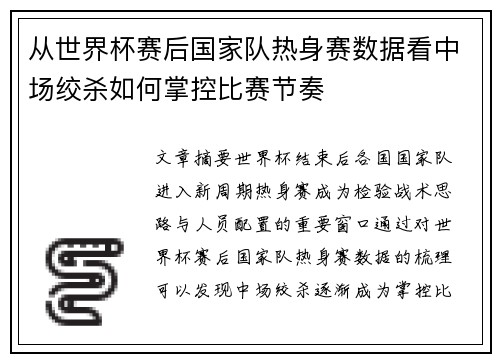 从世界杯赛后国家队热身赛数据看中场绞杀如何掌控比赛节奏 从世界杯赛后国家队热身赛数据看中场绞杀如何掌控比赛节奏