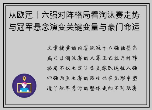 从欧冠十六强对阵格局看淘汰赛走势与冠军悬念演变关键变量与豪门命运 从欧冠十六强对阵格局看淘汰赛走势与冠军悬念演变关键变量与豪门命运