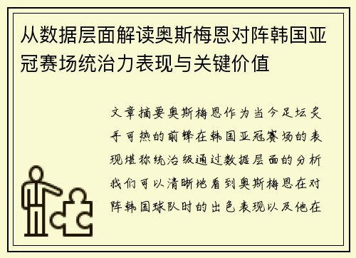 从数据层面解读奥斯梅恩对阵韩国亚冠赛场统治力表现与关键价值 从数据层面解读奥斯梅恩对阵韩国亚冠赛场统治力表现与关键价值
