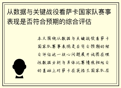 从数据与关键战役看萨卡国家队赛事表现是否符合预期的综合评估 从数据与关键战役看萨卡国家队赛事表现是否符合预期的综合评估