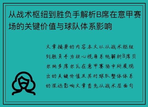从战术枢纽到胜负手解析B席在意甲赛场的关键价值与球队体系影响 从战术枢纽到胜负手解析B席在意甲赛场的关键价值与球队体系影响