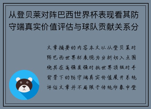从登贝莱对阵巴西世界杯表现看其防守端真实价值评估与球队贡献关系分析 从登贝莱对阵巴西世界杯表现看其防守端真实价值评估与球队贡献关系分析