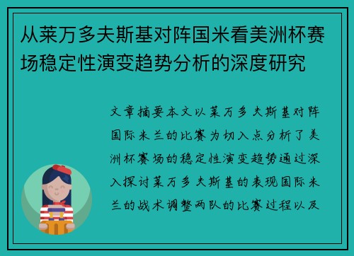 从莱万多夫斯基对阵国米看美洲杯赛场稳定性演变趋势分析的深度研究 从莱万多夫斯基对阵国米看美洲杯赛场稳定性演变趋势分析的深度研究