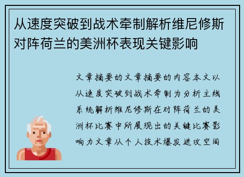 从速度突破到战术牵制解析维尼修斯对阵荷兰的美洲杯表现关键影响 从速度突破到战术牵制解析维尼修斯对阵荷兰的美洲杯表现关键影响