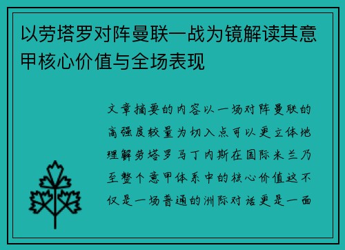 以劳塔罗对阵曼联一战为镜解读其意甲核心价值与全场表现 以劳塔罗对阵曼联一战为镜解读其意甲核心价值与全场表现