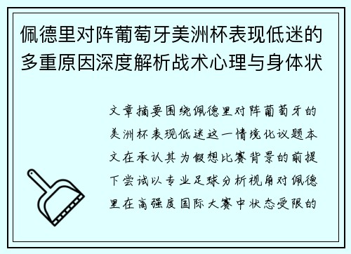 佩德里对阵葡萄牙美洲杯表现低迷的多重原因深度解析战术心理与身体状态综合审视 佩德里对阵葡萄牙美洲杯表现低迷的多重原因深度解析战术心理与身体状态综合审视