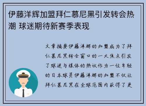 伊藤洋辉加盟拜仁慕尼黑引发转会热潮 球迷期待新赛季表现 伊藤洋辉加盟拜仁慕尼黑引发转会热潮 球迷期待新赛季表现