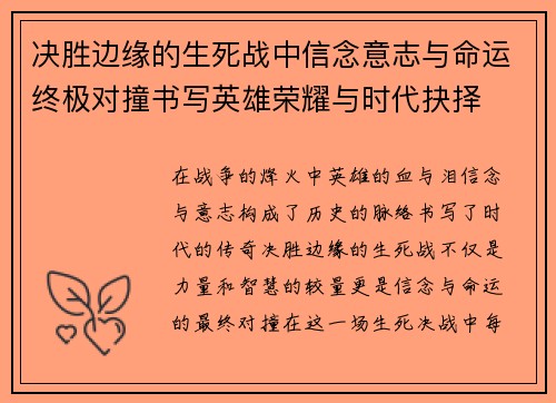 决胜边缘的生死战中信念意志与命运终极对撞书写英雄荣耀与时代抉择 决胜边缘的生死战中信念意志与命运终极对撞书写英雄荣耀与时代抉择